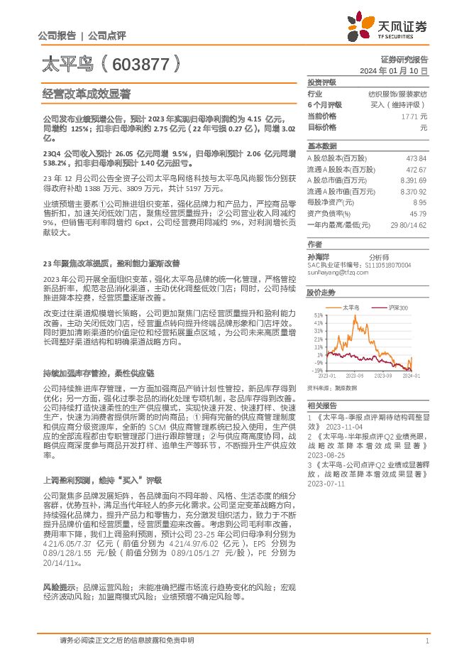 太平鸟 经营改革成效显著 天风证券 2024-01-11（4页） 附下载