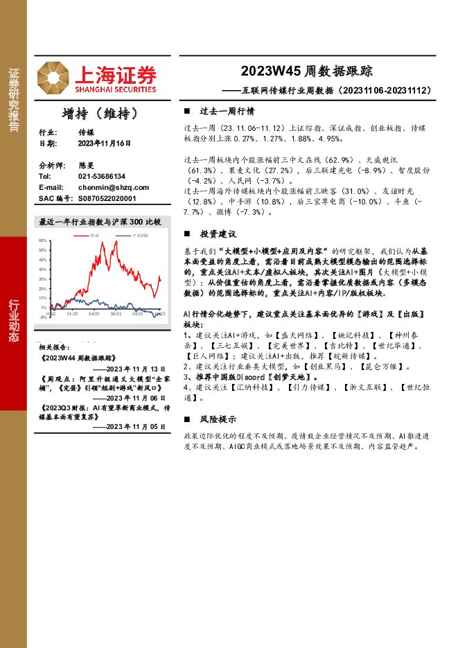 互联网传媒行业周数据：2023W45周数据跟踪 上海证券 2023-11-17（19页） 附下载