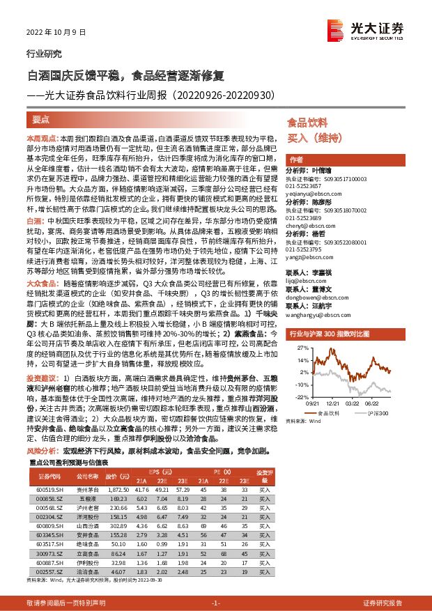 食品饮料行业周报：白酒国庆反馈平稳，食品经营逐渐修复 光大证券 2022-10-10 附下载