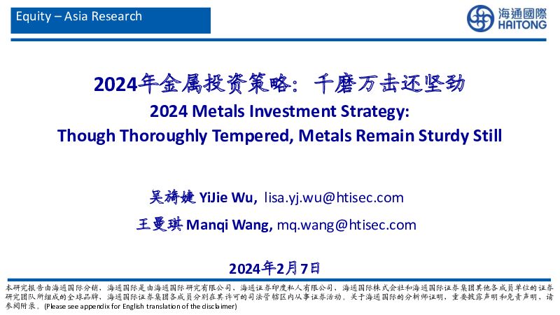 2024年金属投资策略：千磨万击还坚劲 海通国际 2024-02-08（46页） 附下载