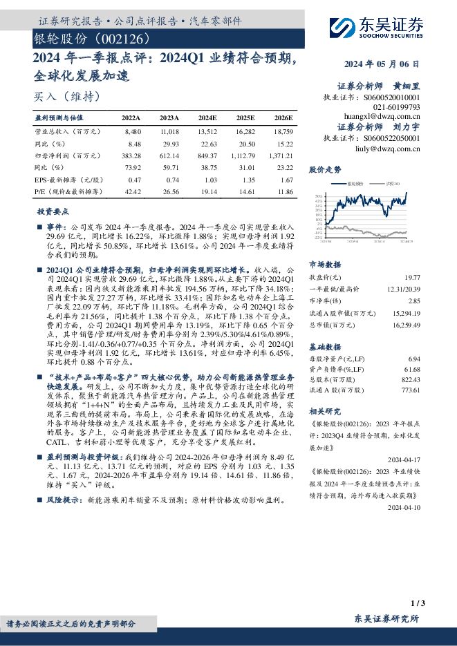 银轮股份 2024年一季报点评：2024Q1业绩符合预期，全球化发展加速 东吴证券 2024-05-06（3页） 附下载