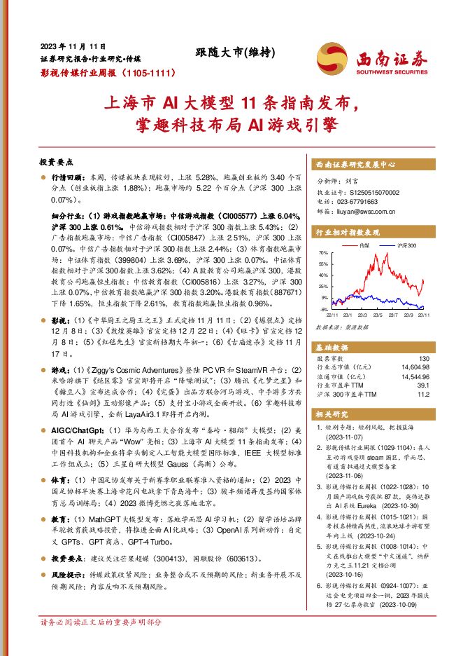 影视传媒行业周报：上海市AI大模型11条指南发布，掌趣科技布局AI游戏引擎 西南证券 2023-11-14（20页） 附下载