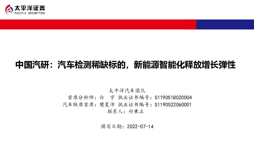 中国汽研 中国汽研：汽车检测稀缺标的，新能源智能化释放增长弹性 太平洋 2022-07-14 附下载