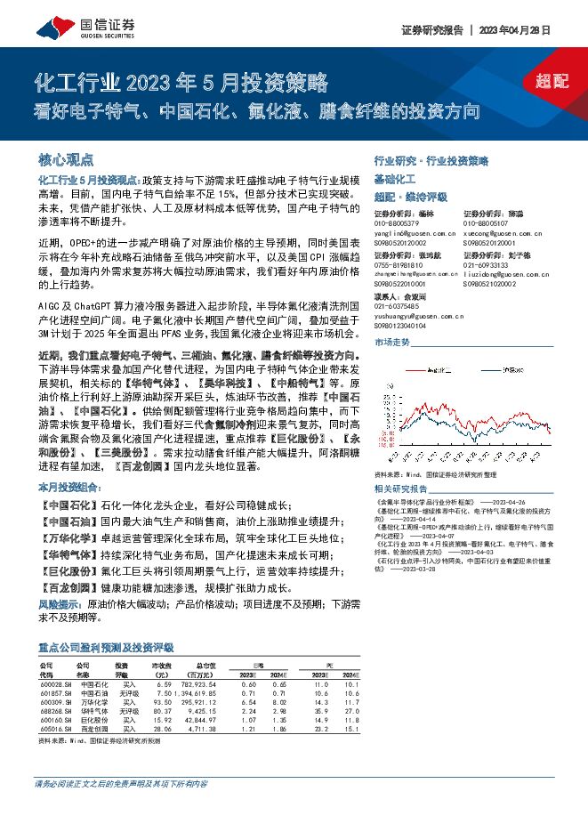 化工行业2023年5月投资策略：看好电子特气、中国石化、氟化液、膳食纤维的投资方向 国信证券 2023-04-28（27页） 附下载
