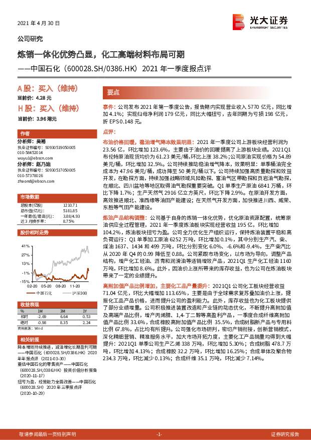 中国石化 2021年一季度报点评：炼销一体化优势凸显，化工高端材料布局可期 光大证券 2021-04-30