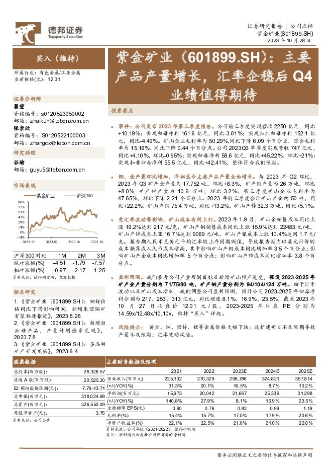 紫金矿业 主要产品产量增长，汇率企稳后Q4业绩值得期待 德邦证券 2023-10-30（3页） 附下载
