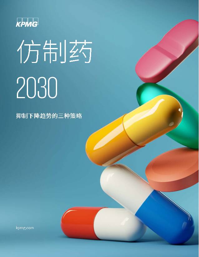 仿制药2030：抑制下降趋势的三种策略 毕马威 2021-07-15