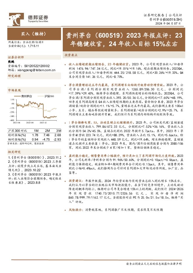 贵州茅台 2023年报点评：23年稳健收官，24年收入目标15%左右 德邦证券 2024-04-07（4页） 附下载