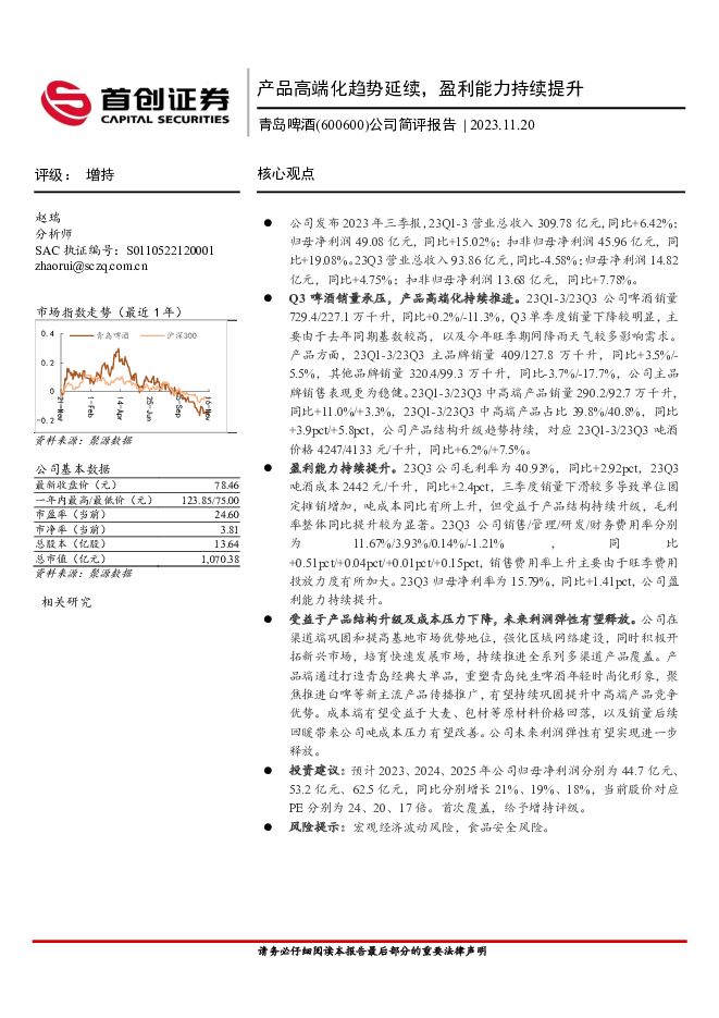 青岛啤酒 公司简评报告：产品高端化趋势延续，盈利能力持续提升 首创证券 2023-11-21（4页） 附下载