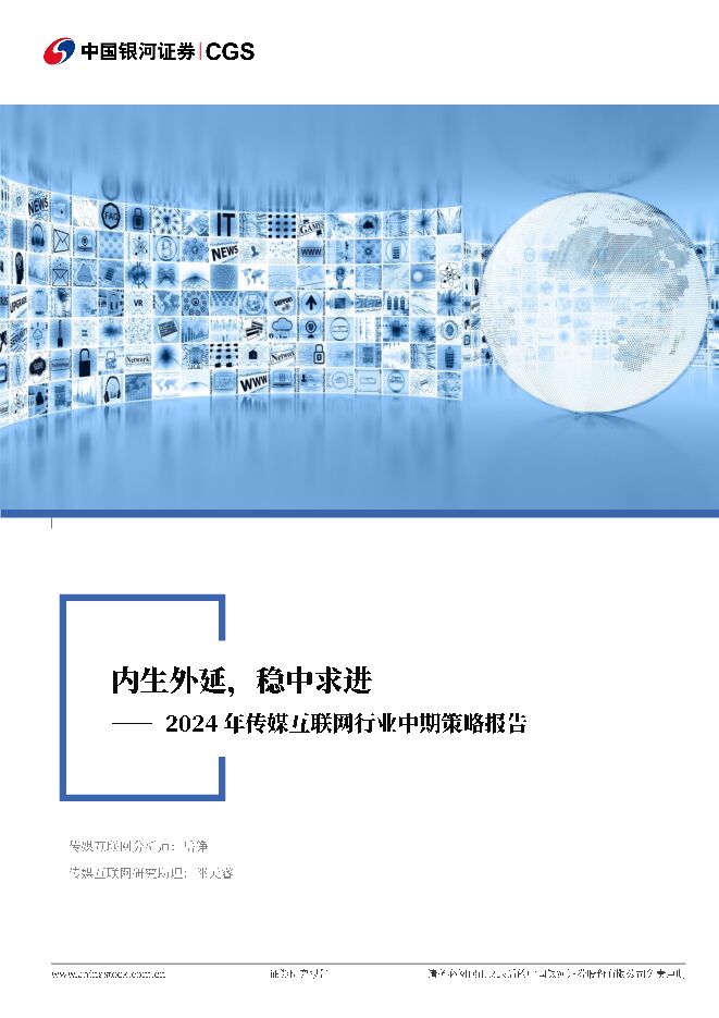 2024年传媒互联网行业中期策略报告：内生外延，稳中求进 中国银河 2024-06-23（43页） 附下载