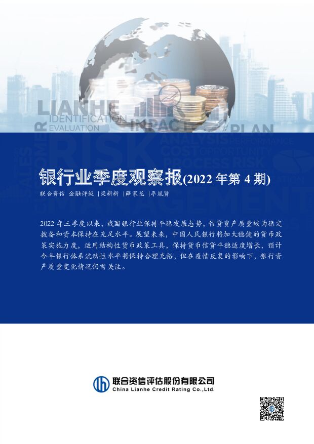 银行业季度观察报（2022年第4期） 联合资信 2022-12-08 附下载