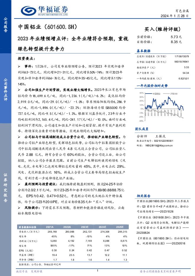 中国铝业 2023年业绩预增点评：全年业绩符合预期，重视绿色转型提升竞争力 华福证券 2024-01-29（3页） 附下载