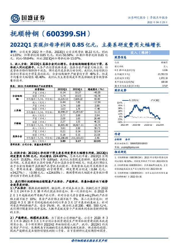 抚顺特钢 2022Q1实现归母净利润0.85亿元，主要系研发费用大幅增长 国盛证券 2022-04-30 附下载