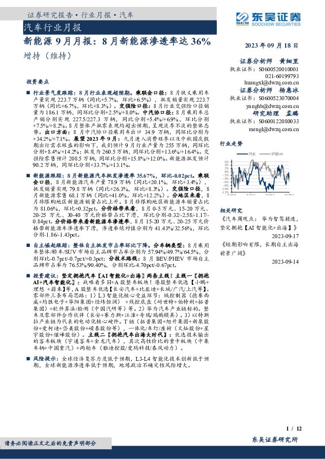 汽车行业月报：新能源9月月报：8月新能源渗透率达36% 东吴证券 2023-09-18（12页） 附下载