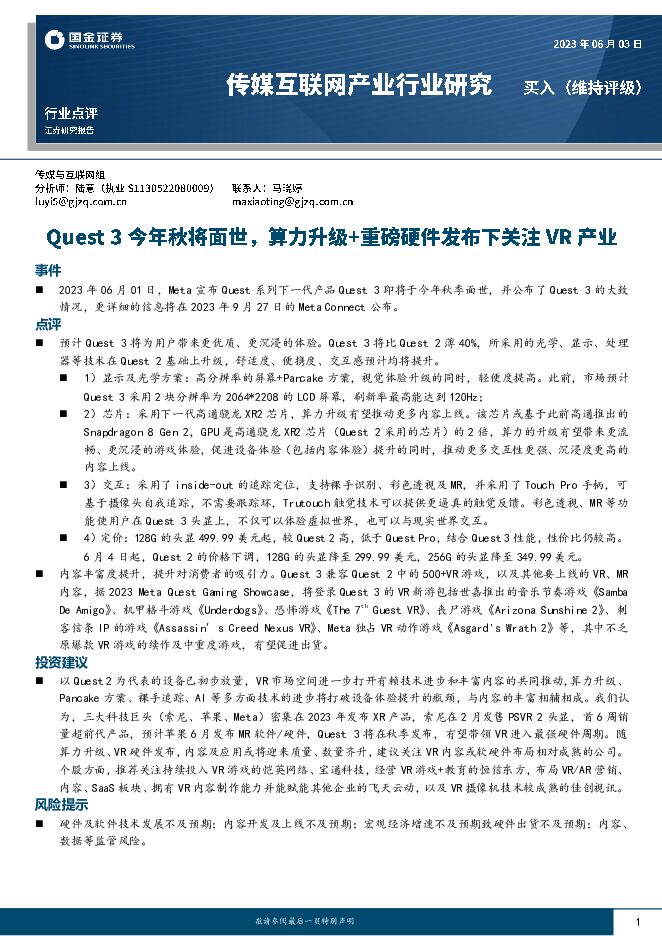 传媒互联网产业行业点评：Quest3今年秋将面世，算力升级+重磅硬件发布下关注VR产业 国金证券 2023-06-05（3页） 附下载