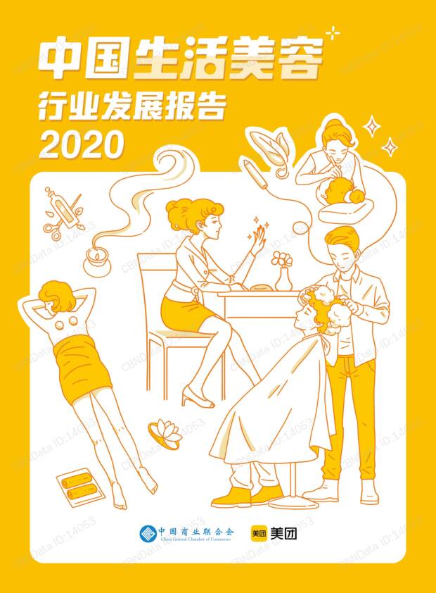 2020中国生活美容行业发展报告 美团研究院 2020-12-10