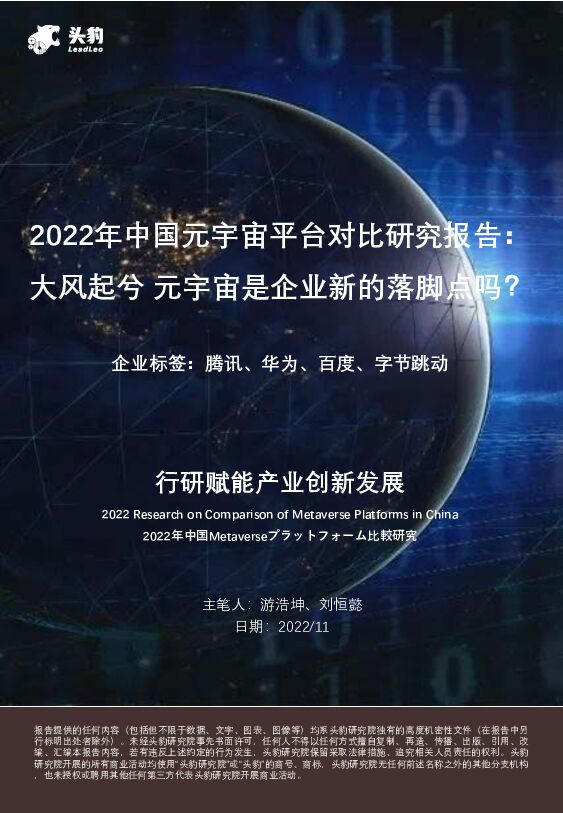 2022年中国元宇宙平台对比研究报告：大风起兮 元宇宙是企业新的落脚点吗？ 头豹研究院 2023-03-14 附下载