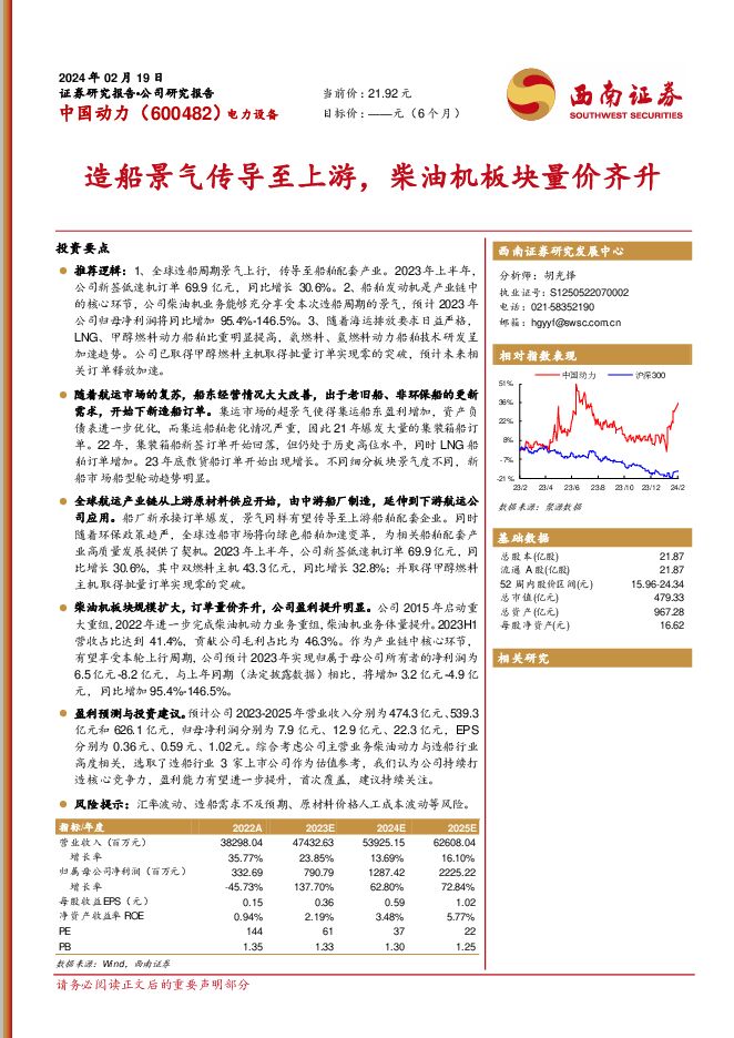 中国动力 造船景气传导至上游，柴油机板块量价齐升 西南证券 2024-02-23（17页） 附下载