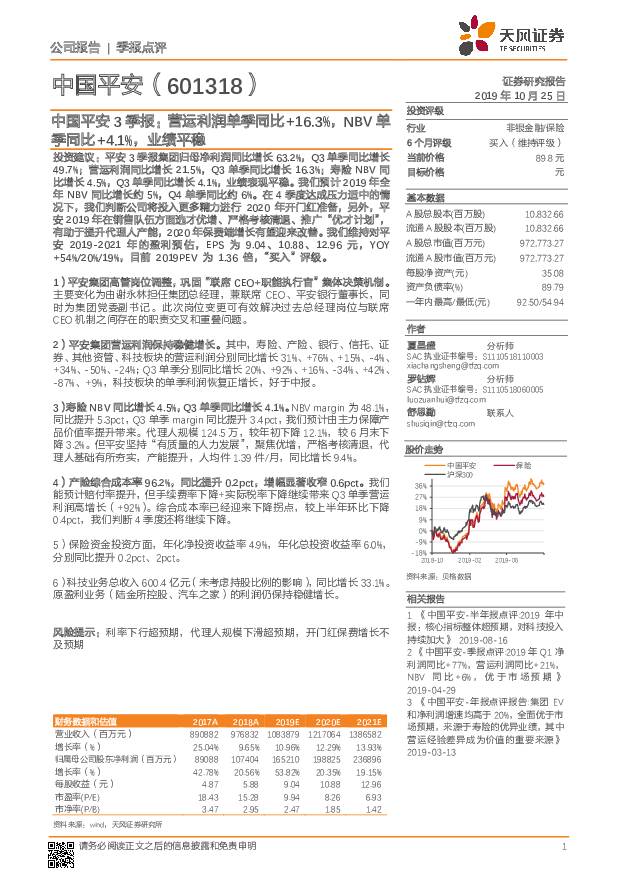 中国平安 中国平安3季报：营运利润单季同比+16.3%，NBV单季同比+4.1%，业绩平稳 天风证券 2019-10-25