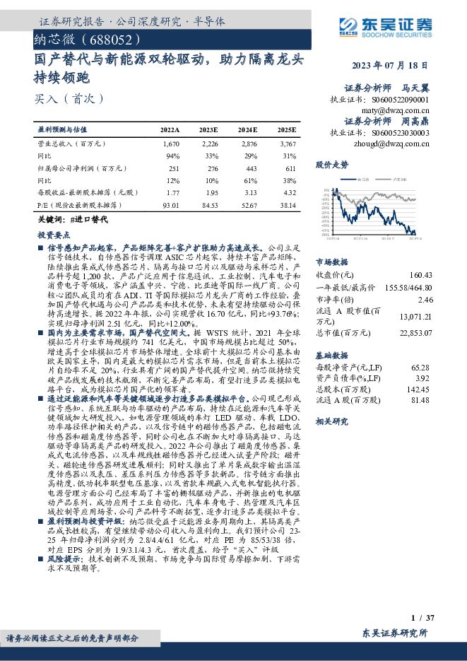 纳芯微 国产替代与新能源双轮驱动，助力隔离龙头持续领跑 东吴证券 2023-07-18（37页） 附下载