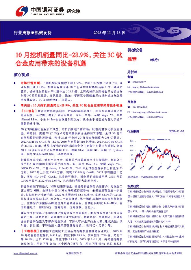 机械设备行业周报：10月挖机销量同比-28.9%，关注3C钛合金应用带来的设备机遇 中国银河 2023-11-14（26页） 附下载