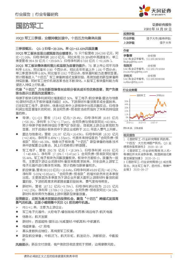 20Q3军工三季报：业绩持续加速中，十四五方向集体共振 天风证券 2020-11-03