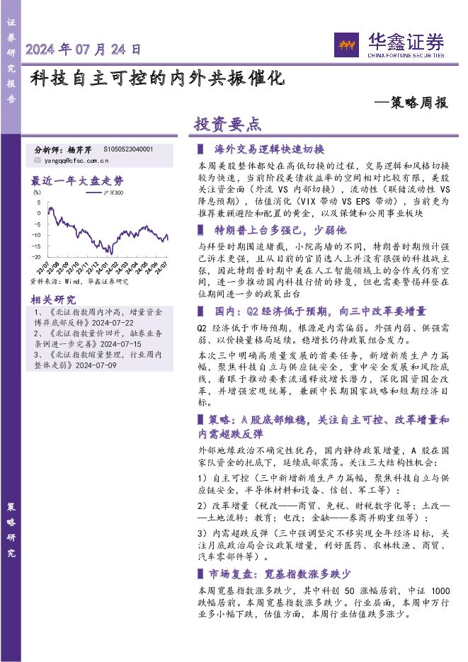 策略周报：科技自主可控的内外共振催化 华鑫证券 2024-07-24（28页） 附下载