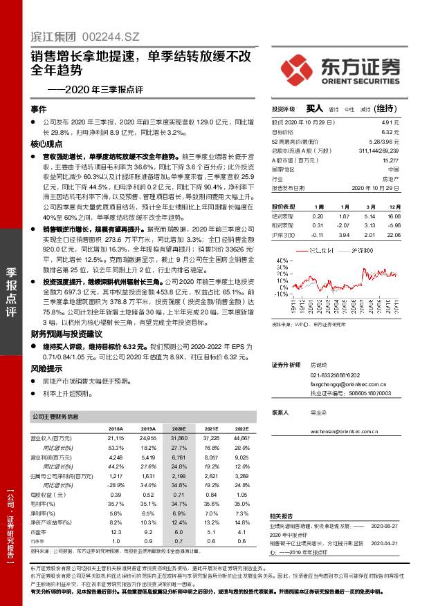 滨江集团 2020年三季报点评：销售增长拿地提速，单季结转放缓不改全年趋势 东方证券 2020-10-30