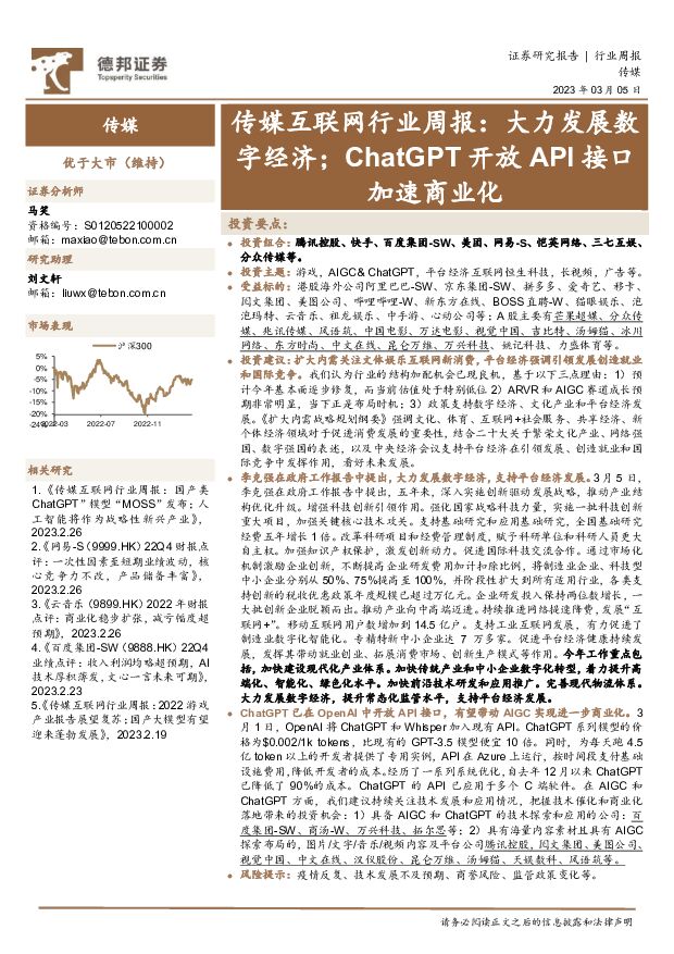 传媒互联网行业周报：大力发展数字经济；ChatGPT开放API接口加速商业化德邦证券2023-03-06 附下载