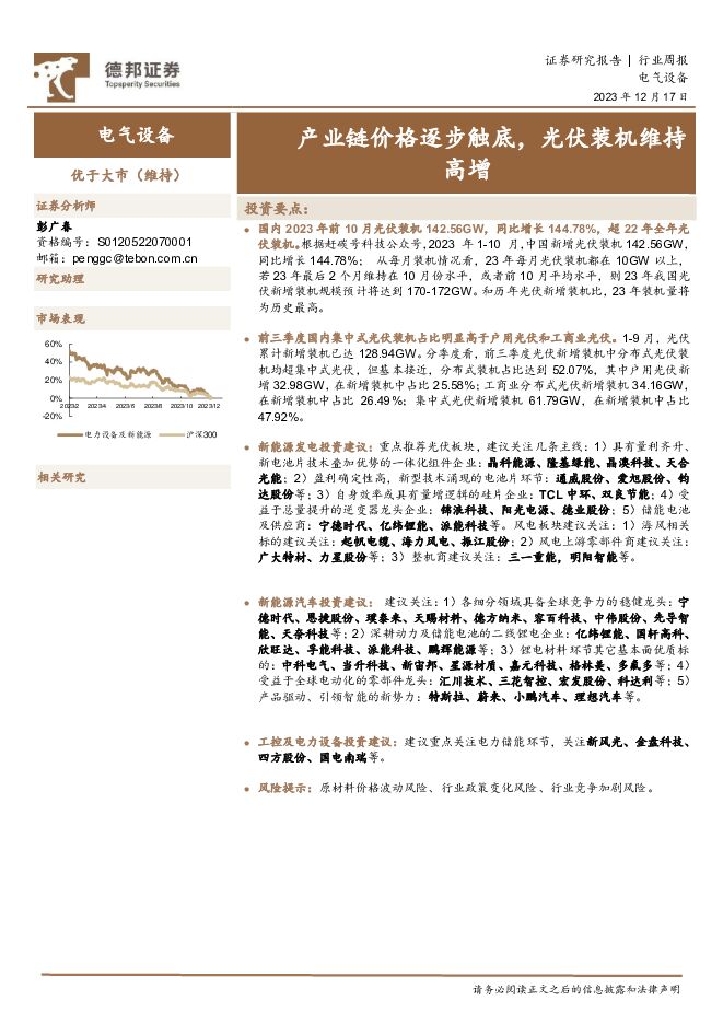 电气设备行业周报：产业链价格逐步触底，光伏装机维持高增 德邦证券 2023-12-18（13页） 附下载