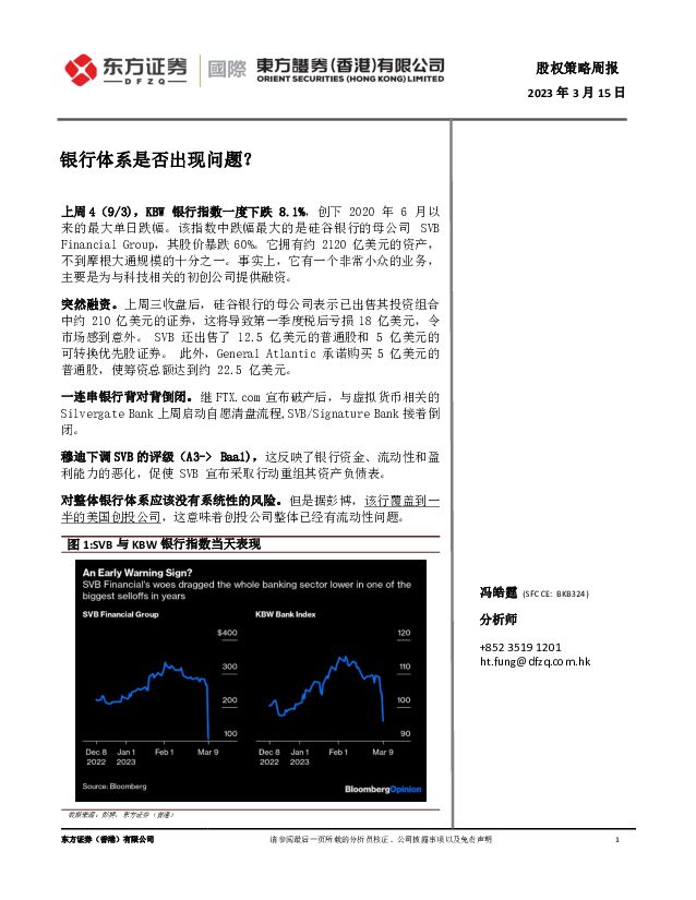 股权策略周报：银行体系是否出现问题？ 东方证券(香港) 2023-03-15 附下载