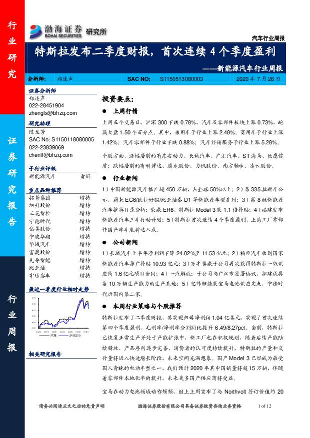 新能源汽车行业周报：特斯拉发布二季度财报，首次连续4个季度盈利 渤海证券 2020-07-27