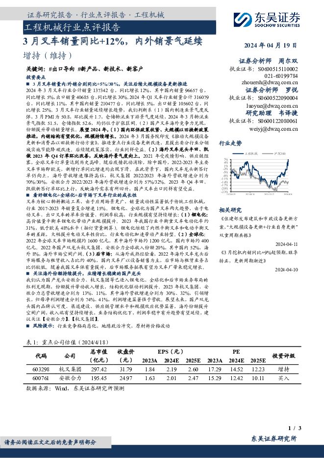 工程机械行业点评报告：3月叉车销量同比+12%，内外销景气延续 东吴证券 2024-04-19（3页） 附下载