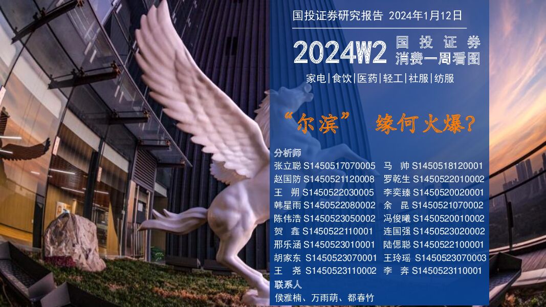 2024W2消费行业一周看图：“尔滨” 缘何火爆？ 国投证券 2024-01-15（74页） 附下载