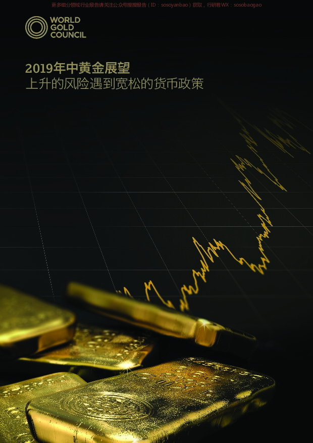 2019年中黄金展望：上升的风险遇到宽松的货币政策