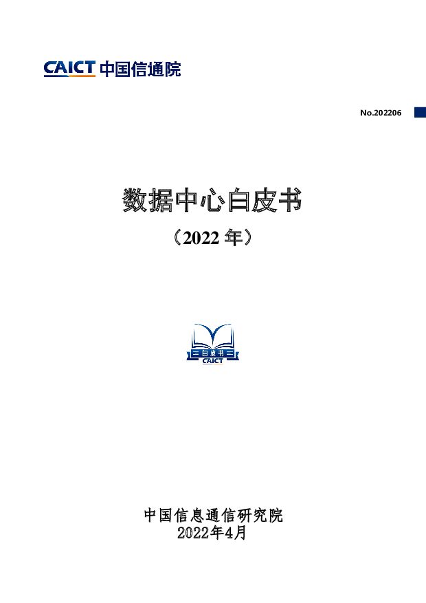 数据中心白皮书（2022年） 中国信通院 2022-04-25 附下载