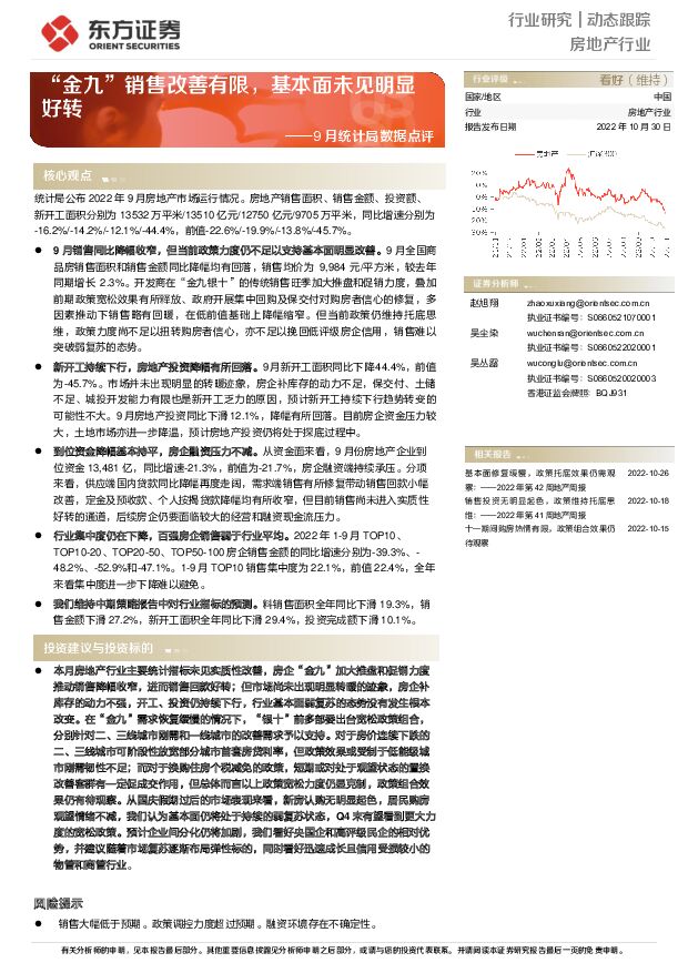 房地产行业9月统计局数据点评：“金九”销售改善有限，基本面未见明显好转 东方证券 2022-11-01 附下载