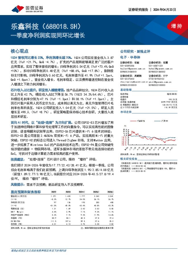 乐鑫科技 一季度净利润实现同环比增长 国信证券 2024-04-23（6页） 附下载