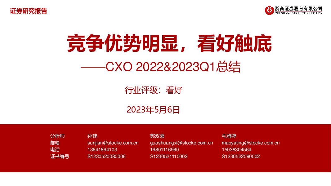 CXO 2022&2023Q1总结：竞争优势明显，看好触底 浙商证券 2023-05-08（29页） 附下载