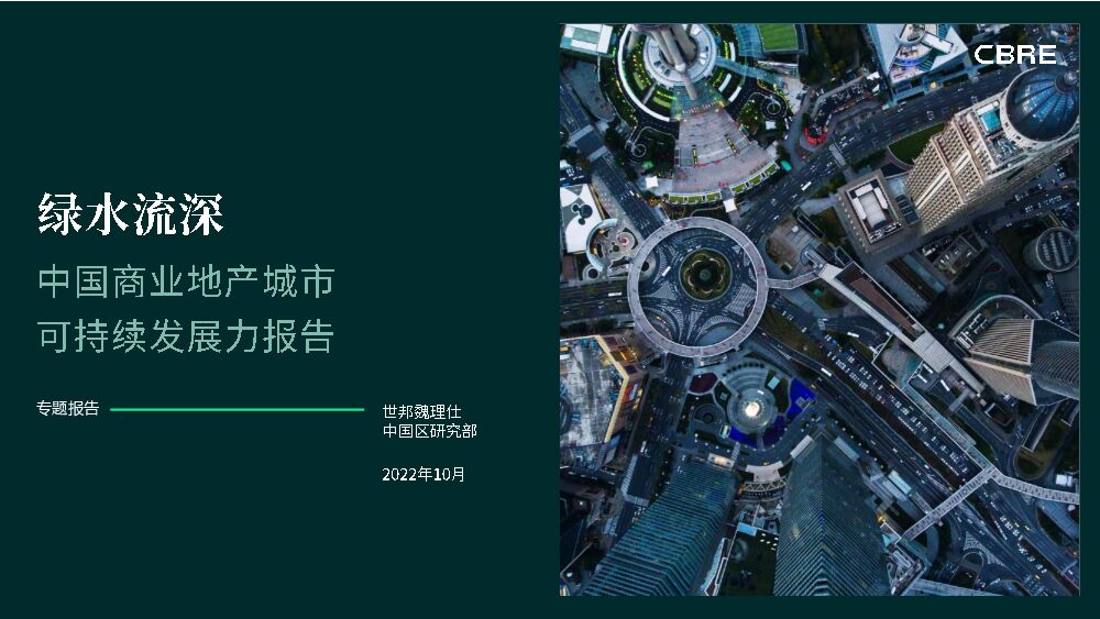 CBRE-绿水流深-中国商业地产城市可持续发展力报告