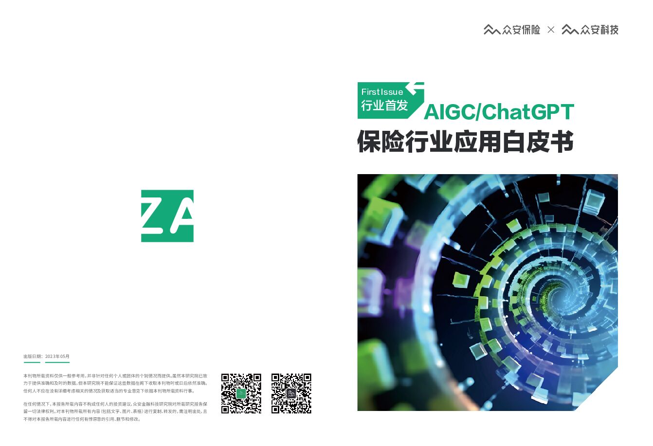 AIGC&ChatGPT保险行业应用白皮书