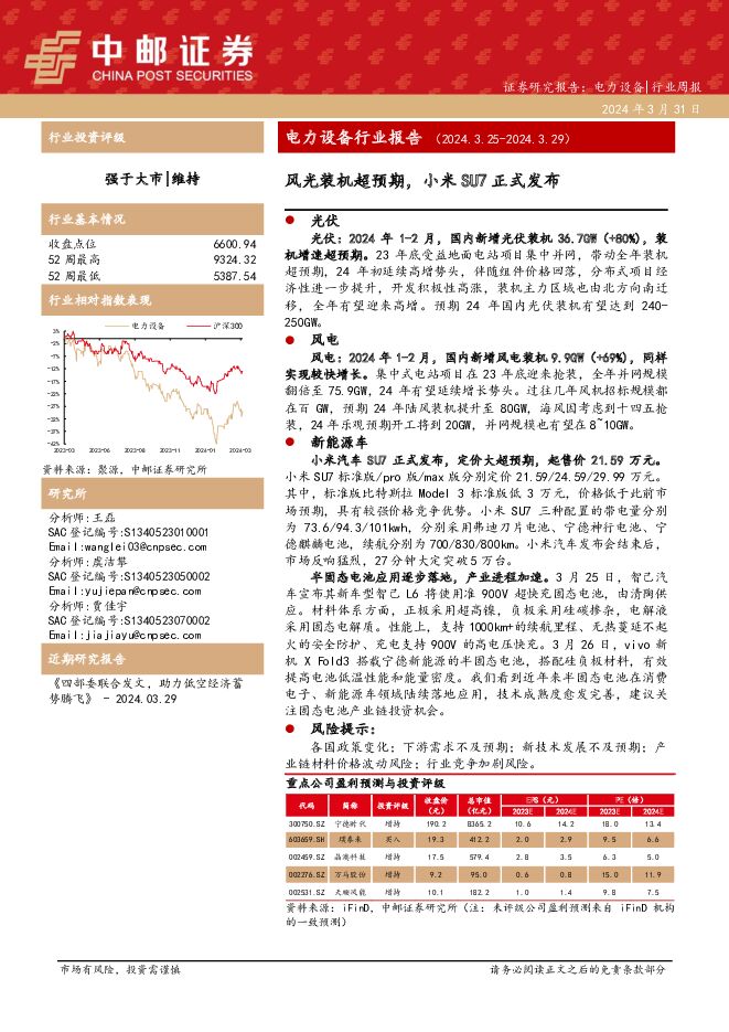 电力设备行业报告：风光装机超预期，小米SU7正式发布 中邮证券 2024-03-31（16页） 附下载