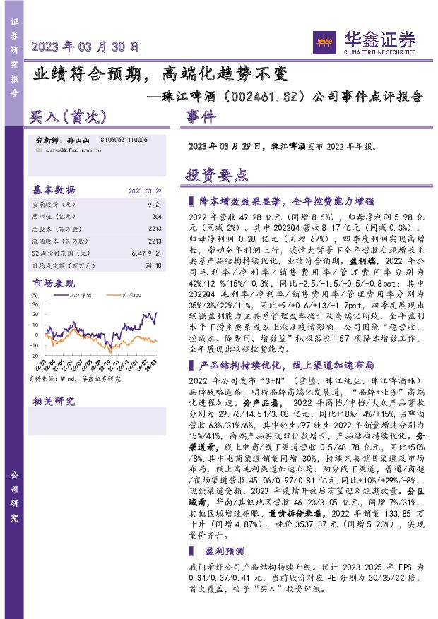 珠江啤酒 公司事件点评报告：业绩符合预期，高端化趋势不变 华鑫证券 2023-03-30 附下载