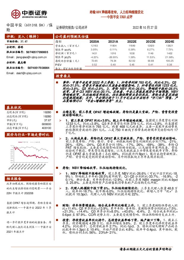中国平安 中国平安22Q3点评：寿险NBV降幅略收窄，人力结构继续优化 中泰证券 2022-10-27 附下载
