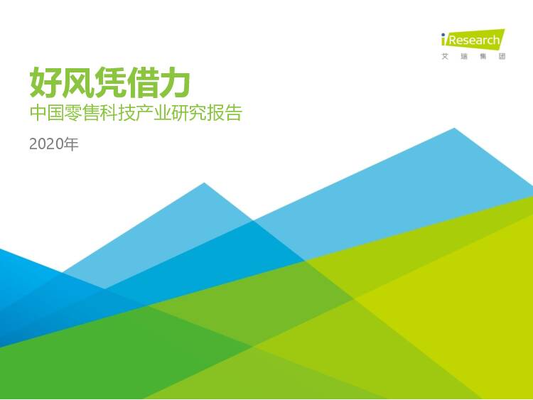 中国零售科技产业研究报告：好风凭借力 艾瑞股份 2020-08-05