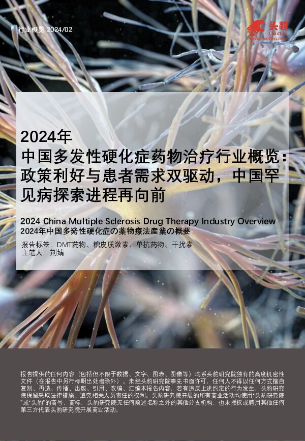 2024年中国多发性硬化症药物治疗行业概览：政策利好与患者需求双驱动，中国罕见病探索进程再向前 头豹研究院 2024-05-24（30页） 附下载