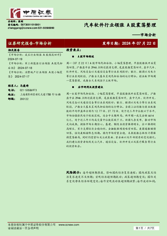 市场分析：汽车软件行业领涨 A股震荡整理 中原证券 2024-07-22（7页） 附下载