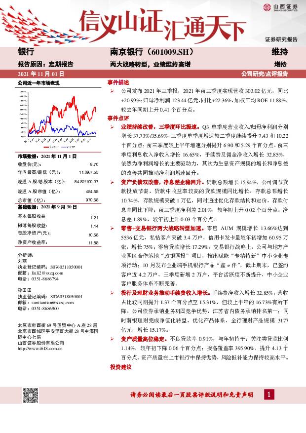 南京银行 两大战略转型，业绩维持高增 山西证券 2021-11-02