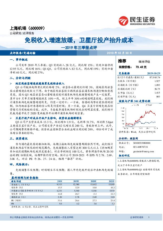 上海机场 2019年三季报点评：免税收入增速放缓，卫星厅投产抬升成本 民生证券 2019-10-30