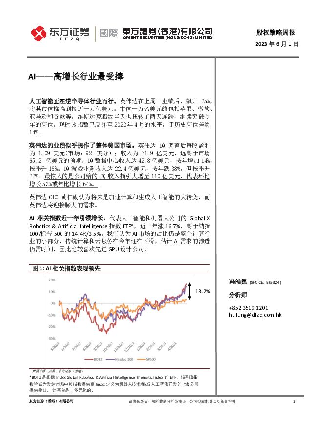 股权策略周报：AI——高增长行业最受捧 东方证券(香港) 2023-06-01（6页） 附下载